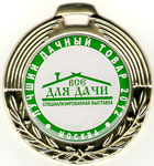 Медаль за лучший дачный товар 2012